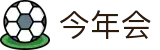 今年会 -jinnianhui | jinnian